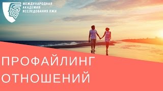 ПРОФАЙЛИНГ ОТНОШЕНИЙ. Первый открытый урок онлайн тренинга ПРОФАЙЛИНГ ОТНОШЕНИЙ. Первый открытый урок онлайн тренинга