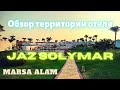 Обзор территории отеля Jaz Solymar Reef Marsa