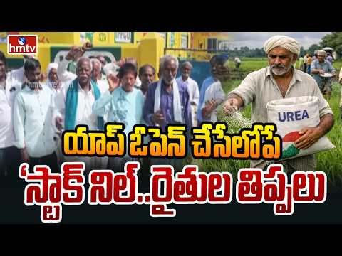 యాప్ ఓపెన్ చేసేలోపే ‘స్టాక్ నిల్..రైతుల తిప్పలు | Farmers Protest At Nizamabad | Urea Crisis | hmtv - HMTVNEWS