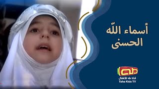 أسماء الله الحسنى