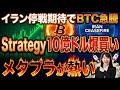 メタプラ保有者大チャンス！ Strategy10億ドル爆買い＋イラン停戦期待でBTC急騰…あなたの資産が爆増する理由