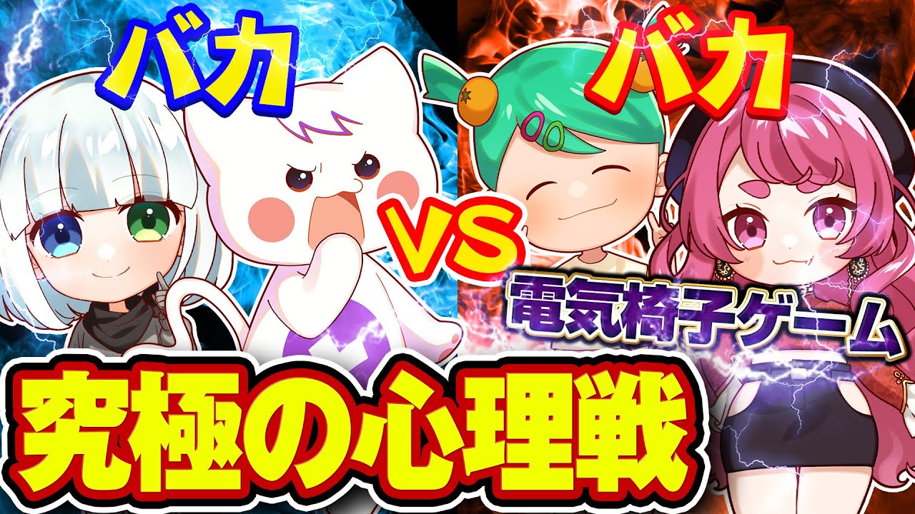 【バカvsバカ】究極の心理戦『電気椅子ゲーム』でバトルした結果wwww【西４】