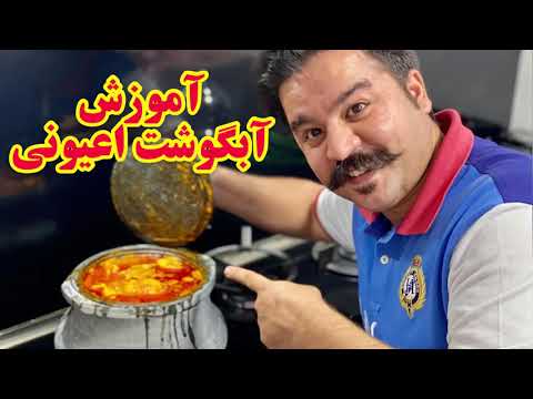 فوت کوزه گری پخت آبگوشت اعیونی     