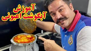 فوت کوزه گری پخت آبگوشت اعیونی - how to make aristocratic abgoosht