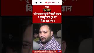 कोलकाता पहुंचते ही तेजस्वी यादव का बड़ा बयान, TMC में टूट पर कही बड़ी बात! |Mahuaa News