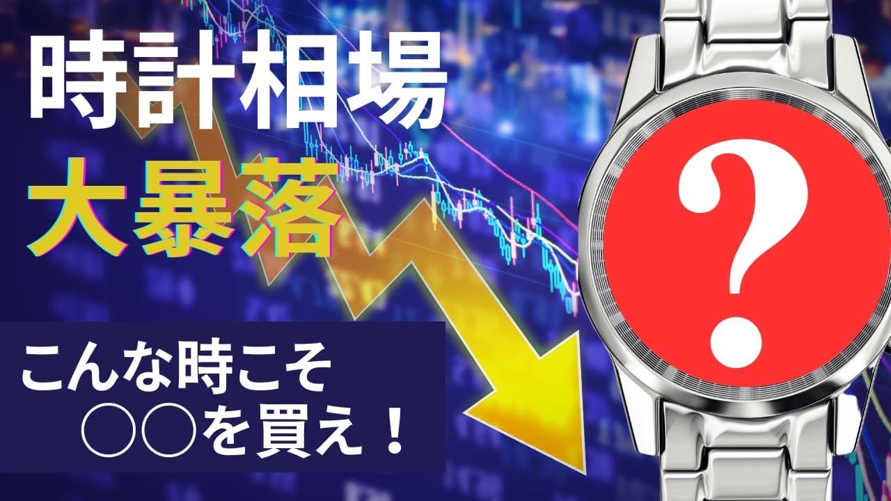 急激な円安で時計相場が下落！こんな時はコレを買え！ - YouTube