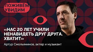 Артур Смольянинов о микродозинге любви, депрессии, новой роли в латышском кино, поиске себя в музыке