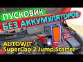 Обзор и тест пускового устройства на суперконденсаторах AUTOWIT SuperCap 2 Jump Starter