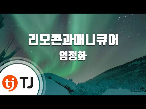 [TJ노래방] 리모콘과매니큐어 - 엄정화 / TJ Karaoke