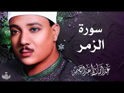 تلاوة نادرة لسورة الزمر كاملة الشيخ عبد الباسط عبد الصمد المصحف المجود النادر 1961م