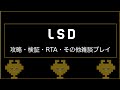 【LSD】お薬の時間です。2026/6/13