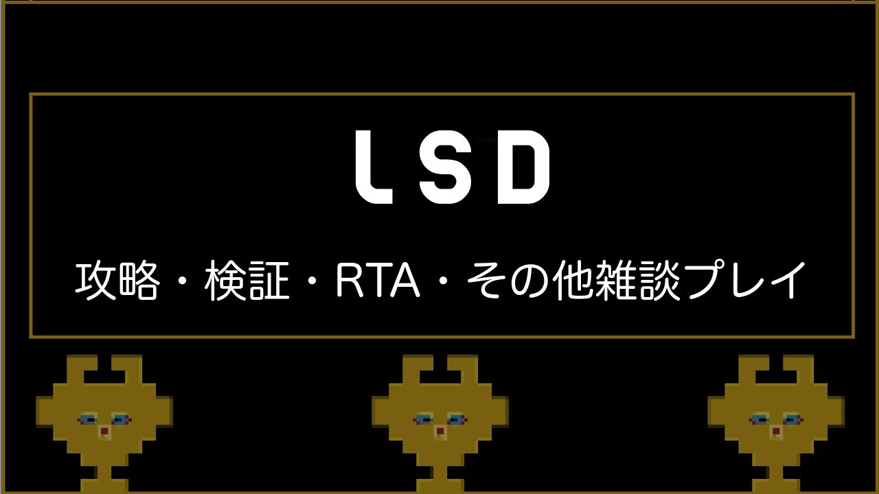 【LSD】お薬の時間です。2026/6/13