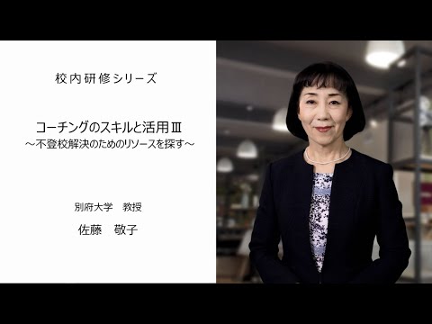 コーチングのスキルと活用Ⅲ～不登校解決のためのリソースを探す～（別府大学教授　佐藤敬子先生）：校内研修シリーズ№79