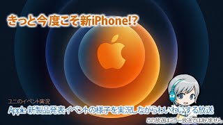 新iPhone!? Apple新製品発表イベントを実況しながらわいわいする放送 【ミラーではありません】2020 