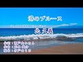 【 港のブルース 】シャイニングスターミュージック  北 久義 作詞:瀬戸内かおる 作曲:岸本健介 編曲:伊戸のりお 港にたたずむ女のみれんを 北 久義が せつなく歌う港のブルース