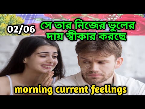 সে তার নিজের ভুলের দায় স্বীকার করছে😍Morning Thought feelings tarot Current feelings soul family