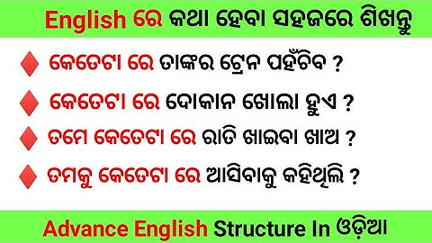 Advance English Structure In Odia । Daily Use English In Advance Structure ।