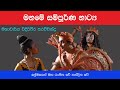 Maname Full Drama | මනමේ සම්පුර්ණ වේදිකා නාට්‍ය