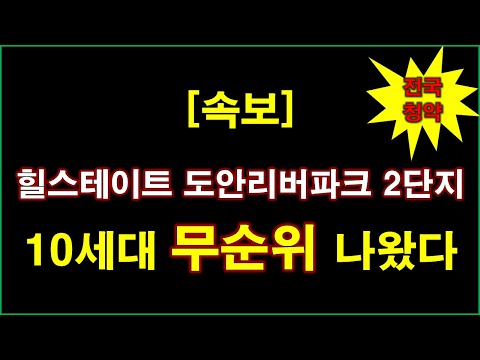 [속보] 힐스테이트 도안리버파크 2단지 (임의공급 1차) 무순위 청약 10세대 나왔다 + 대전 아파트 + 대전 부동산
