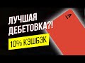 Альфа-карта 10% кэшбэк и 10% годовых! Лучшая дебетовая карта / Альфакарта от Альфа-банк обзор