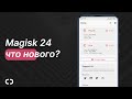 Magisk v24 &amp; v24.1 | Что такое Zygisk? | DenyList - MagiskHide 2.0? Фикс SafetyNet 2022