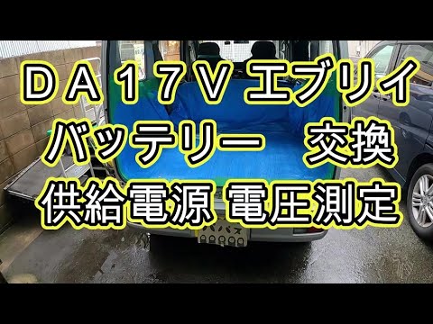 😄　ＤＡ１７　エブリイ　バッテリー　交換　供給電源　電圧測定　バックアップ　動画　😄　　スズキ  SUZUKI　EVERY　DA17V　エブリィ