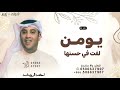 يومن لفت في حسنها ـ احمد الرويشد زفة عروس يومن لفت في حسنها جديد بدون حقوق 2025