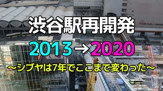 渋谷駅再開発2013→2020～シブヤは7年でここまで変わった～