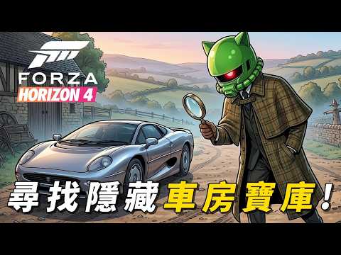 【薩克】《極限競速：地平線4》｜世上最美的跑車！傳說中的豹王？拉力神車？來把隱藏車全部找出來！｜XJ220來了！｜#我被雨天頻道惡意解雇 #forzahorizon4   #forzahorizon6