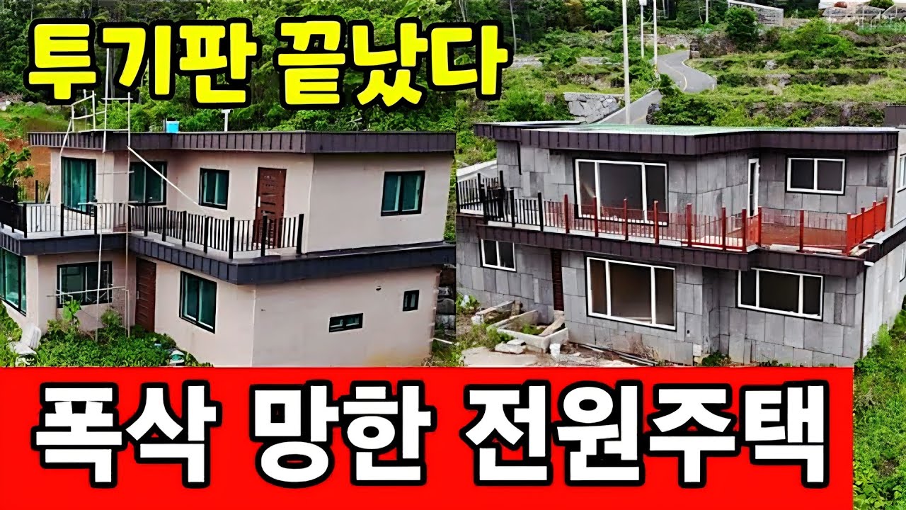 투기 광풍 끝나자 폐허로 변한 전원주택들