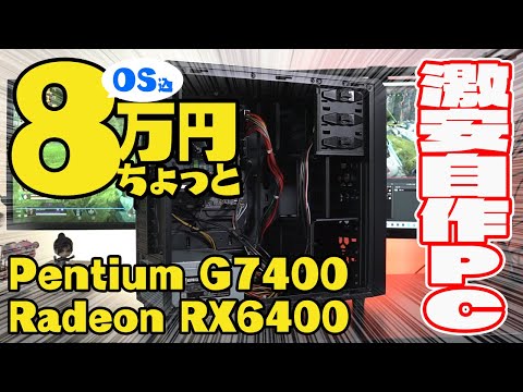 ジャンク自作PC G3260・Radeon RX 6400等寄せ集め ジャンク自作PC G3260・Radeon RX 6400等寄せ集め