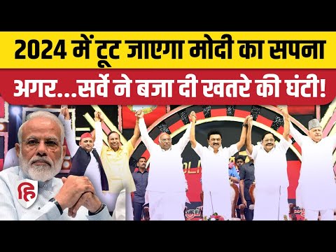 Lok Sabha 2024 Election Survey: विपक्षी एकता पर नए चुनावी सर्वे ने बढ़ाई BJP की टेंशन
