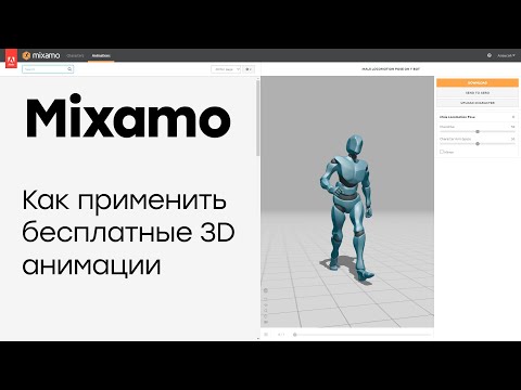 Mixamo. Как применить бесплатные 3D анимации в Unity.