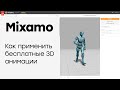 Mixamo. Как применить бесплатные 3D анимации в Unity.
