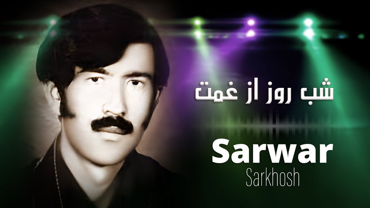 Sham Roz Shab Roz Az Ghamat | Sarwar Sarkhosh | شب روز از غمت - YouTube