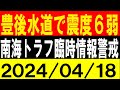 豊後水道で震度6弱発生!南海トラフ地震臨時情報警戒!地震研究家 レッサー