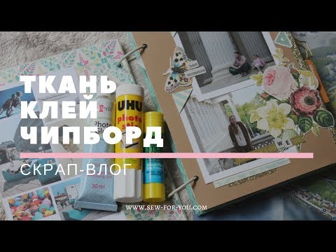 Видео: СКРАП-ВЛОГ: Ткань | Клей | Чипборд