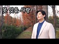 정의송 못 잊을 사랑 Cover By 임다운