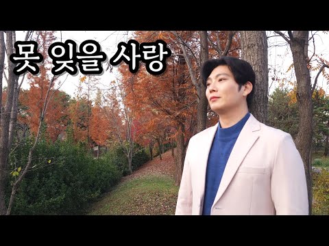 정의송 - 못 잊을 사랑 Cover by 임다운