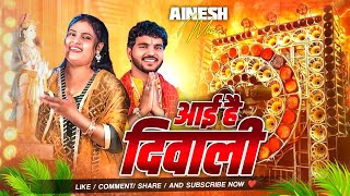 Aai Hai Deewali #Dj Song || Dj Remix || Dj Malaai Music || Jhan Jhan Hard Bass | 2025 Hindi Dj Remix