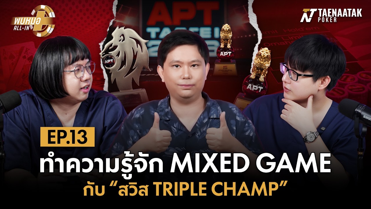 พบหมอ ALL-IN x สวิส สรวิทย์ EP.13 : ทำความรู้จัก MIXED GAME ผ่านมุมมองของ สวิส Triple Champ