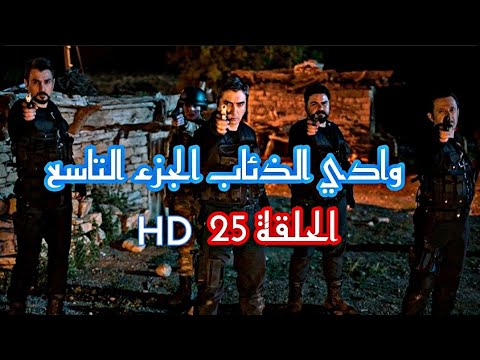 وادي الذئاب الجزء التاسع الحلقة 25 HD مدبلج 