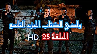 وادي الذئاب الجزء التاسع الحلقة 25 HD مدبلج