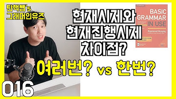 [탄핵쌤 기초영어] 현재시제와 현재진행시제의 차이점? 그래머인유즈 베이직 unit 005