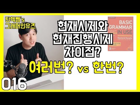 [탄핵쌤 기초영어] 현재시제와 현재진행시제의 차이점? 그래머인유즈 베이직 unit 005
