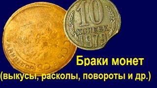 Браки монет. Выкусы, повороты, расколы и др. Виды браков. Сколько стоят