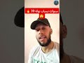 بولة غالية 10 سنين من حياتو مشات بسباب بولة واش هادشي معقول 