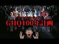 『GHQ100年計画』とは！？全日本人が対象、2045年に完成？！