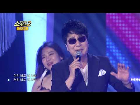 지지고 볶고 살자 쇼! 성인가요베스트2 114회