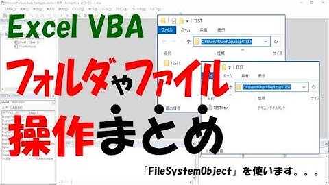 【VBA】フォルダとファイルの作成/コピー/変更/移動/削除のまとめ